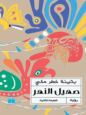 cover image of صهيل النهر